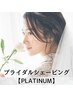 最上級のご褒美を♪ブライダルシェービング＋眉＆まつ毛コース【PLATINUM】