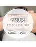 [学割U24]ドライヘッドスパ45分 ￥5440→￥4500