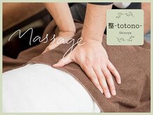 シノヤ 整(Shinoya totono)の雰囲気（不調を繰り返さない体へ☆優しく整え、健康で疲れにくい体作りを）