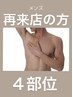【men's脱毛】選べる4部位脱毛　14400円→12990円