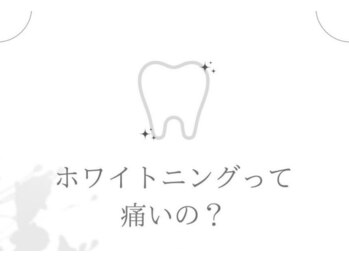 ホワイトニングサロン 豊中/ホワイトニングって痛いの？