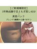 【最高級品種三年熟成よもぎ】本格黄土よもぎ蒸し40分＋美容パック