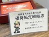 【防衛省共済組合豊川支部】優待協定自衛官 ☆10％off☆