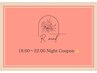 ↓↓【夜の部（18時～22時）専用クーポン】↓↓