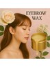 骨格診断★【眉毛ワックス脱毛スタイリング】アイブロウワックス★¥5000