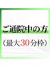 当院ご利用中の方はコチラ（最大30分ぶん予約を押さえられます）