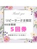 リピーター様限定メンテナンス用40分×5回(回数券がなくなる前に)¥19000!