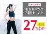 【回数券】痩身キャンペーン☆お腹ケア3回セット13,200円→27%OFF/9,700円！