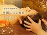 【期間限定♪真夏のオモだるに☆】リンパケア＋ドライヘッド《70分→5980円》