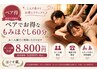 【２名でお得★ペア割】全身ほぐし60分２名￥8800