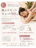 【9月限定】ヘッド付き!夏のリセットオイルリンパ90分7,500