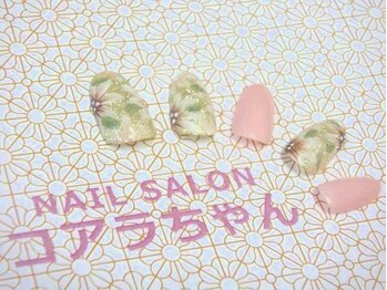 ネイルサロン コアラちゃん/オリジナル★デザイン