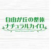 自由が丘の整体 ナチュラルカイロプラクティック院のお店ロゴ