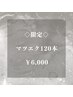 【5月29・30日ご予約様限定】先着１名様♪まつエク120本/通常より500円OFF◎
