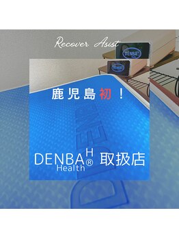 リカバーアシスト(Recover Asist)/DENBA体験会実施中！