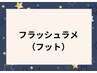 フットフラッシュワンカラー　¥9020　