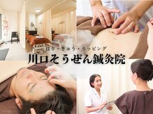 川口そうぜん鍼灸院