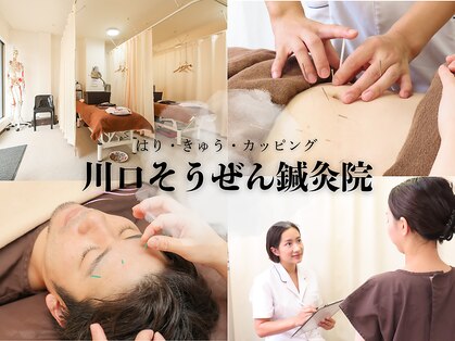 川口そうぜん鍼灸院の写真