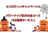 ハロウィンキャンペーン！パワーナップ以外、全コース10分延長サービス♪