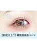 《新規》上下セット★韓国風束感まつげパーマ　【¥8320】[大和八木]