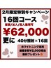 兼用可能！40分x16回 76,000→62,000更に2,000分歯磨き粉プレゼント