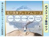 <毛穴洗浄プレミアムコース>ハリ・小顔・透明感のトータルケア