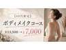 【40代限定】気になる部分はお任せ☆ボディメイクコース　￥13，500相当