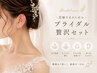 【前撮り・挙式前に】ブライダルフェイシャル贅沢セット