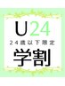【学割U24】最新機器脱毛(2部位)