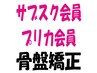 【プリペイドカードをお持ちの方】美容整体/骨盤矯正 ￥7150→¥4950