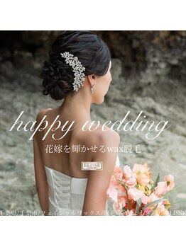 エリス(ELISSE)/花嫁を輝かせるワックス脱毛