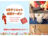 【先着3名様】6月ダイエット応援☆プレミアム特別価格　¥13,800相当→¥7,040