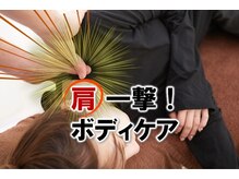 癒し処倉田屋 南松本ネオパーク店/ワンランク上の肩一撃ケア