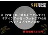 【9月限定】ボディ60＋フット40＋ヘッド20（通常11,300円）全身+頭重スッキリ