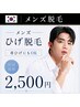 【松戸】メンズ脱毛/青ヒゲ卒業★毎朝ラク!お口周りヒゲ/初回¥5980→¥2500