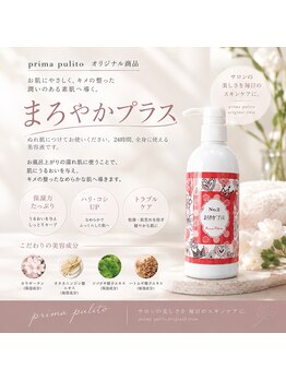 プリマプリート WEST店/取り扱い商品【まろやかプラス】
