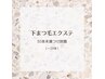 【下まつ毛エクステ】30本未満まで付け放題☆