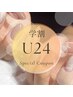 【学割U24】ハンドジェル ワンカラーorラメグラ　￥3,000