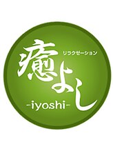 ほぐし処 癒よし/