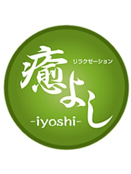 ほぐし処 癒よし/