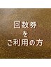 回数券ご利用の方【女性専用】/ 0円  滞在時間60分（入酵時間含む）