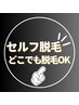 【鍵付個室】セルフ脱毛し放題30分8000円→　3000円