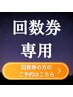 ★【回数券の方はこちら】→ご予約専用フォーム