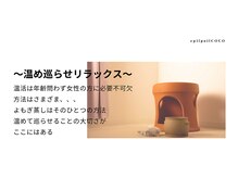 エピポワル ココ(epil poil COCO)の雰囲気（温め巡らせること、それは身体がもっとも必要としています。）