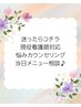 ＼迷ったらコチラ／現役看護師が【悩みカウンセリング&当日メニュー相談♪】
