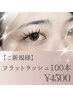 【初回限定】＊自然な仕上がりが好きな方＊フラットラッシュ（100本）￥4500