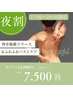 夜割【17:00～20:00限定】背中筋膜リリース&バストケア¥12000→¥7500