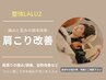 口コミ限定【肩こり/肩甲骨の痛み】肩こり改善整体　90分18700円→3980円
