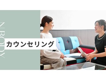 エヌボディー(N.BODY)/カウンセリング