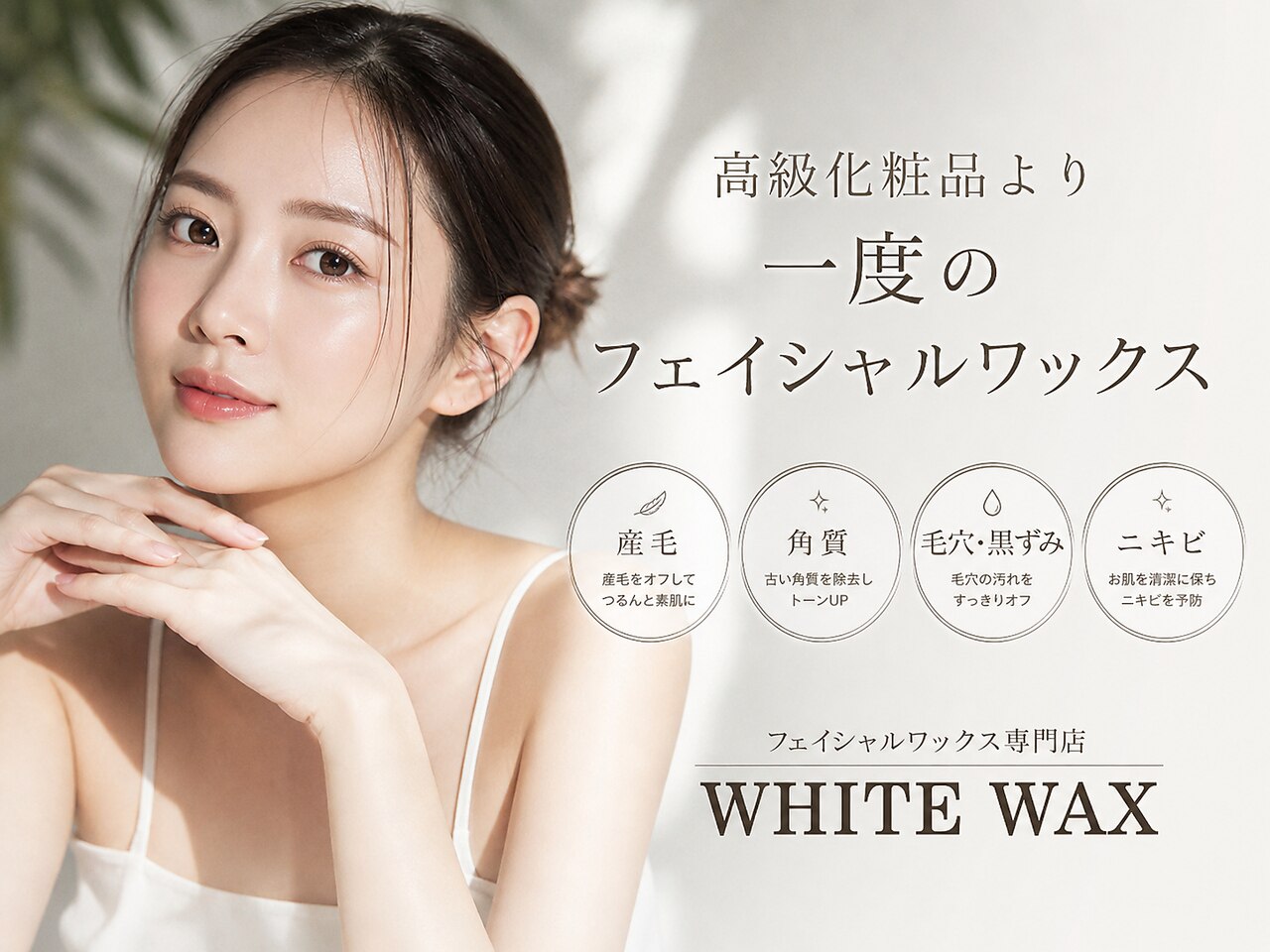 ホワイトワックス 福井店(WHITE WAX)｜ホットペッパービューティー